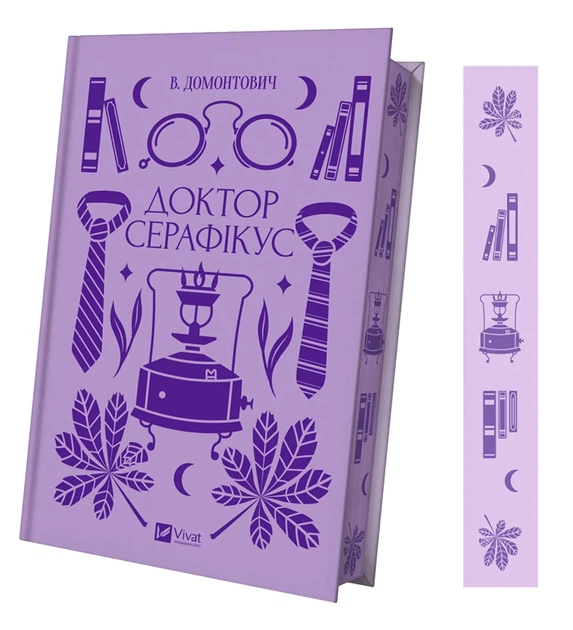 Книга Доктор Серафикус / Виктор Домонтович (на украинском) - изображение 2
