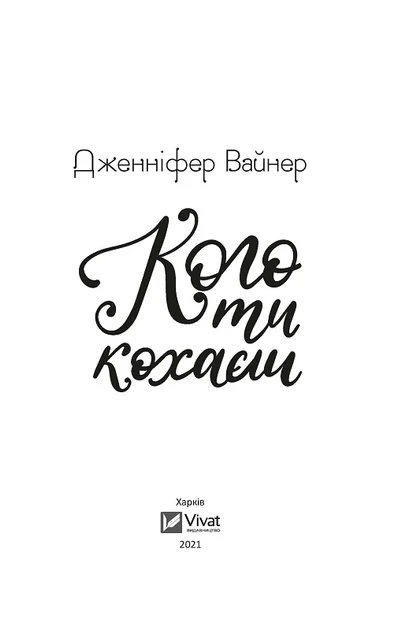 Книга Кого ты любишь (мягкая обложка) - Дженнифер Вайнер (на украинском языке) - изображение 2