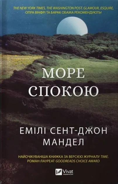 Книга Море Спокою Емілі Сент-Джон Мандел. Художня література - Фото 1 Книга Море Спокою Емілі Сент-Джон Мандел. Художня література - зображення 1