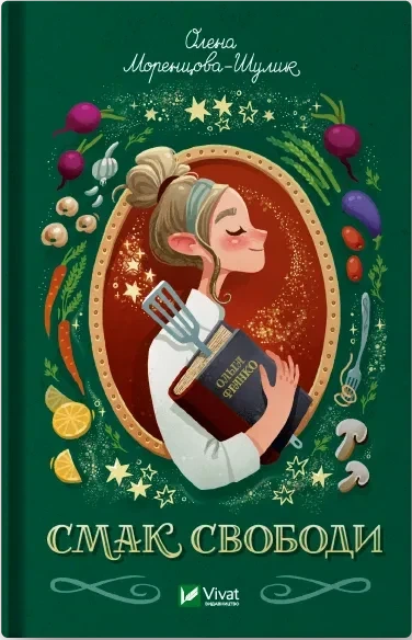 Книга Вкус свободы Елена Моренцова-Шулик (на украинском языке) - Фото 1 Книга Вкус свободы Елена Моренцова-Шулик (на украинском языке) - изображение 1