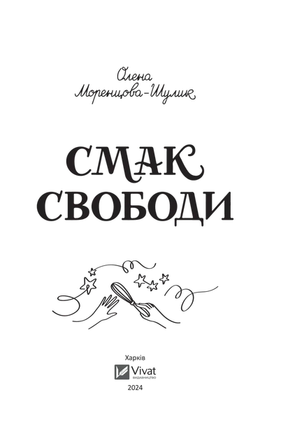 Книга Вкус свободы / Елена Моренцова-Шулик (на украинском языке) - Фото 2 Книга Вкус свободы / Елена Моренцова-Шулик (на украинском языке) - изображение 2