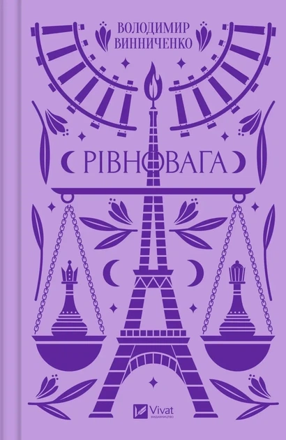 Книга Рівновага Володимир Винниченко Психологічний роман Vivat класика (українською мовою) - Фото 1 Книга Рівновага Володимир Винниченко Психологічний роман Vivat класика (українською мовою) - зображення 1