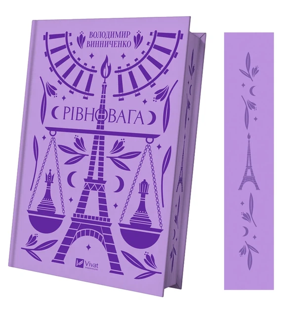 Книга Рівновага Володимир Винниченко Психологічний роман Vivat класика (українською мовою) - Фото 2 Книга Рівновага Володимир Винниченко Психологічний роман Vivat класика (українською мовою) - зображення 2