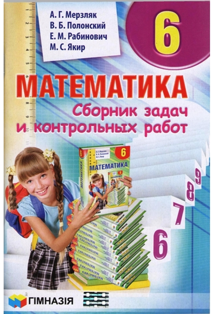 Книга Математика. Сборник Задач И Контрольных Работ. 6 Клас От.