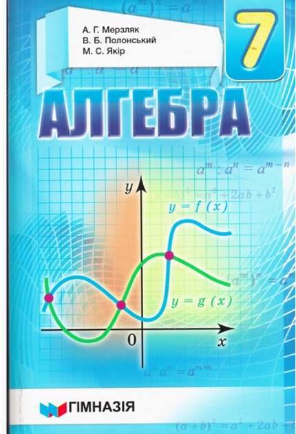 Книга Алгебра. 7 Клас - (9789664742549) От Продавца: Balka Book.