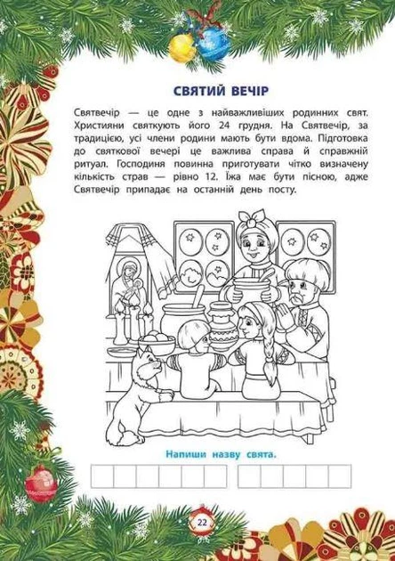 От Николая – к Рождеству | Большая книга зимних развлечений (на украинском языке) - Фото 3 От Николая – к Рождеству | Большая книга зимних развлечений (на украинском языке) - изображение 3