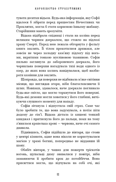 Королівство Нечестивих. Книга 3: Королівство Страхітливих - Маніскалко Керрі - 978-617-548-314-5 - изображение 5