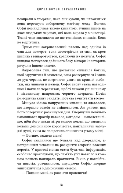 Королівство Нечестивих. Книга 3: Королівство Страхітливих - Маніскалко Керрі - 978-617-548-314-5 - изображение 6