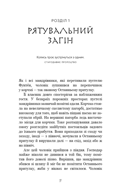 Та птиця, що п'є сльози. Книга 1. Серця наґів - Лі Йондо - 978-617-548-244-5 - зображення 2