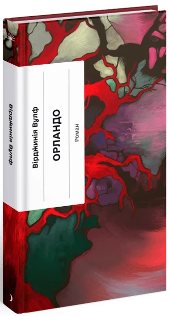 Книга Орландо / Вирджиния Вулф (на украинском) - Фото 1 Книга Орландо / Вирджиния Вулф (на украинском) - изображение 1