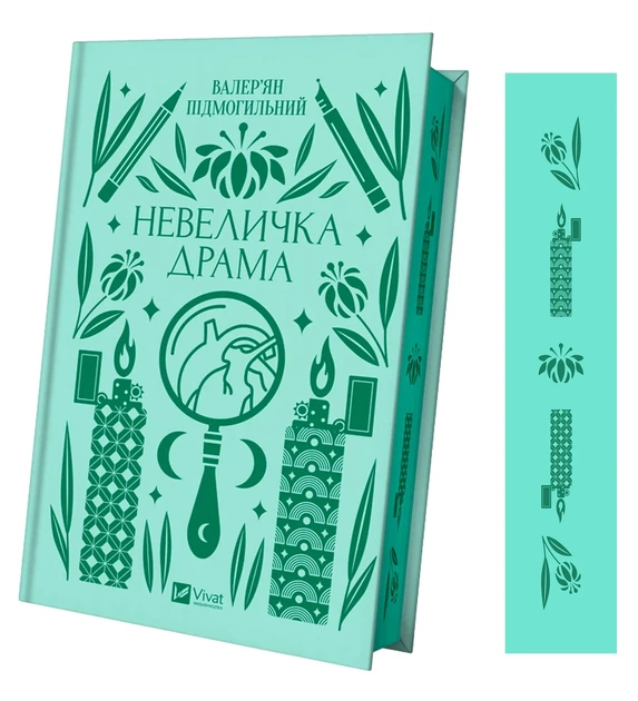 Книга Невеличка драма. Валер’ян Підмогильний. Vivat класика (українською мовою) - Фото 2 Книга Невеличка драма. Валер’ян Підмогильний. Vivat класика (українською мовою) - зображення 2