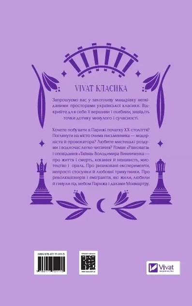 Книга Рівновага Володимир Винниченко Психологічний роман Vivat класика (українською мовою) - Фото 3 Книга Рівновага Володимир Винниченко Психологічний роман Vivat класика (українською мовою) - зображення 3