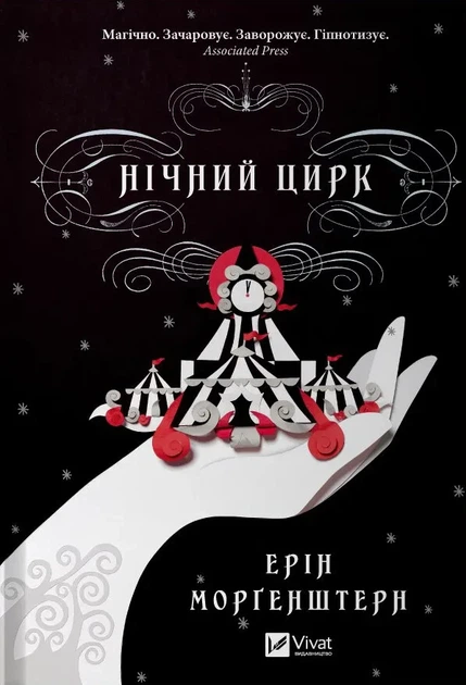 Книга Ночной цирк Эрин Фэнтези (на украинском языке) Читайте на Хэллоуин: мистика и страшилки - Фото 1 Книга Ночной цирк Эрин Фэнтези (на украинском языке) Читайте на Хэллоуин: мистика и страшилки - изображение 1