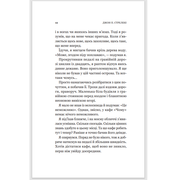 Книга 2 Возвращение в кафе на краю света Джон П. Стрелеки Бестселлер – мотиватор (на украинском языке) - Фото 7 Книга 2 Возвращение в кафе на краю света Джон П. Стрелеки Бестселлер – мотиватор (на украинском языке) - изображение 7