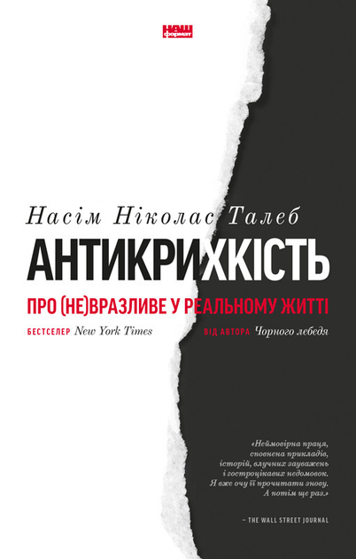 Книга Книга Антихрупкость. О (не)уязвимом в реальной жизни. Насим ...