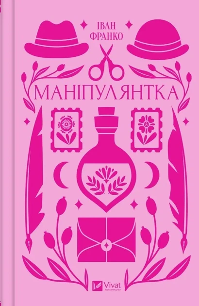 Книга Манипулянтка (с цветным срезом) / Иван Франко.Серия - Vivat классика (на украинском языке) - изображение 2