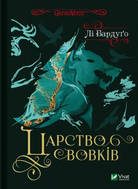 Книга Королевство волков (Король шрамов 2, Гриша 7) Ли Бардуго серия Гриша (на украинском языке) - Фото 1 Книга Королевство волков (Король шрамов 2, Гриша 7) Ли Бардуго серия Гриша (на украинском языке) - изображение 1