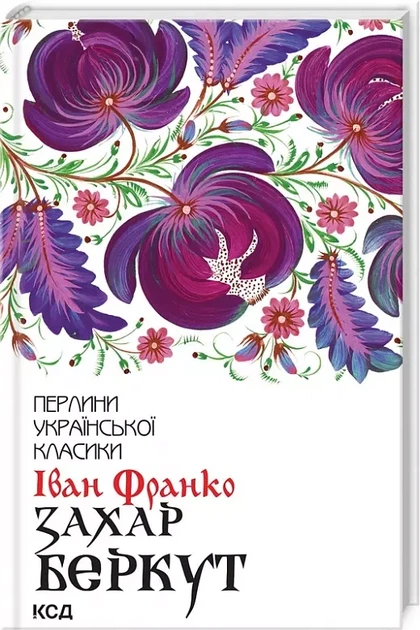 Захар Беркут - Иван Франко - Фото 1 Захар Беркут - Иван Франко - изображение 1