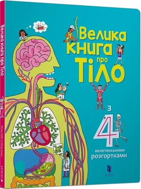 Большая книга о теле - Минна Лейси Питер Аллен - Фото 1 Большая книга о теле - Минна Лейси Питер Аллен - изображение 1