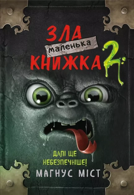 Маленька зла книжка 2 - Магнус Міст - Фото 1 Маленька зла книжка 2 - Магнус Міст - зображення 1