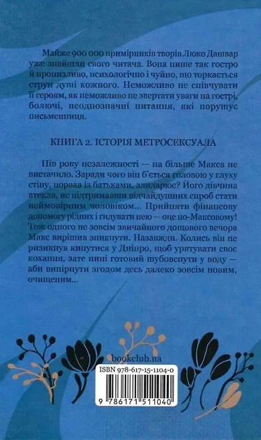 Биті є Книга 2 Макс - Люко Дашвар - зображення 2