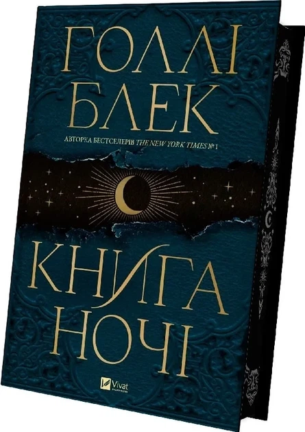 Книга ночи Книга 1 - Холли Блэк - изображение 2