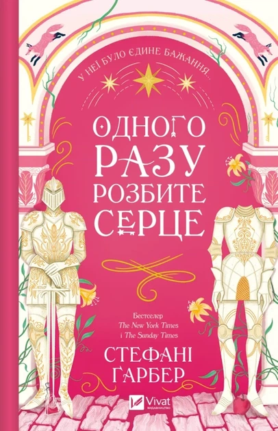 Одного разу розбите серце - Cт. Ґарбер (9786171706873) - изображение 2