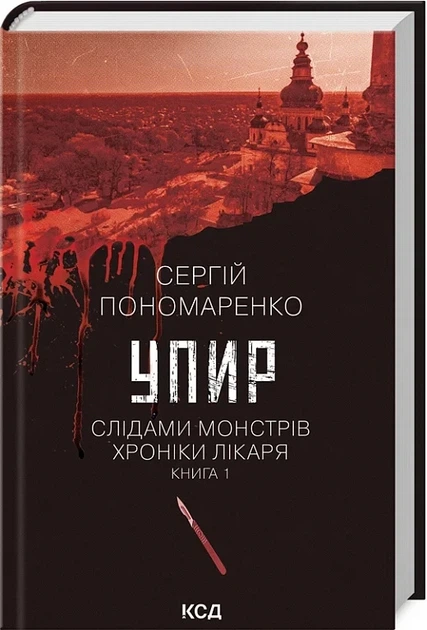Упырь По следам монстров Хроники врача Книга 1 - Сергей Пономаренко - Фото 1 Упырь По следам монстров Хроники врача Книга 1 - Сергей Пономаренко - изображение 1