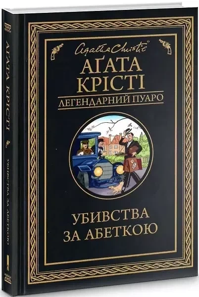 Убивства за абеткою - Аґата Крісті - Фото 1 Убивства за абеткою - Аґата Крісті - зображення 1