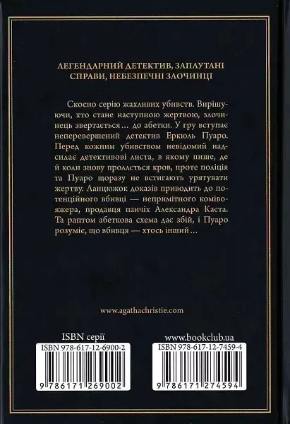 Убивства за абеткою - Аґата Крісті - Фото 2 Убивства за абеткою - Аґата Крісті - зображення 2