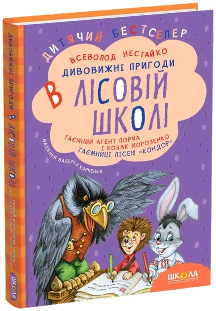 Тайный агент Порча и казак Морозенко Тайны лисея «Кондор» - Всеволод Нестайко - Фото 1 Тайный агент Порча и казак Морозенко Тайны лисея «Кондор» - Всеволод Нестайко - изображение 1