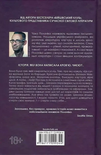 Невидимые монстры - Чак Поланик - изображение 2