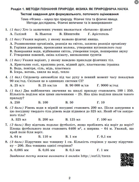 НУШ 7 класс Физика Тетрадь для формовочной итоговой и тематической оценки Стократний - изображение 3
