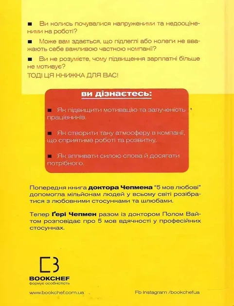 П'ять мов вдячності у професійних стосунках Мистецтво мотивації словом - Ґері Чепмен, Пол Вайт - зображення 2
