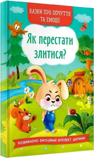 Казки про почуття та емоції. Як перестати злитися? - Фото 1 Казки про почуття та емоції. Як перестати злитися? - изображение 1