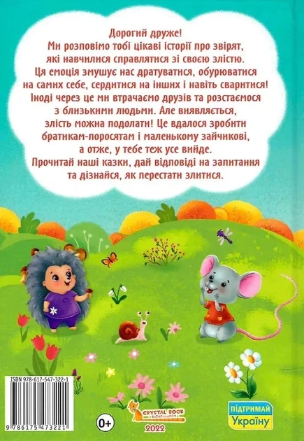 Сказки о чувствах и эмоциях Как перестать злиться? - Ирина Тумко Наталья Дешко - Фото 2 Сказки о чувствах и эмоциях Как перестать злиться? - Ирина Тумко Наталья Дешко - изображение 2