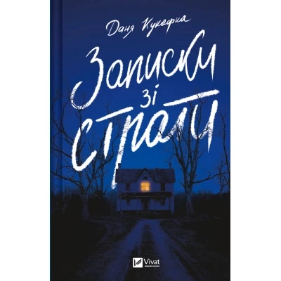 Книга Записки зі страти - Даня Кукафка Vivat (9786171705920) - Фото 1 Книга Записки зі страти - Даня Кукафка Vivat (9786171705920) - зображення 1