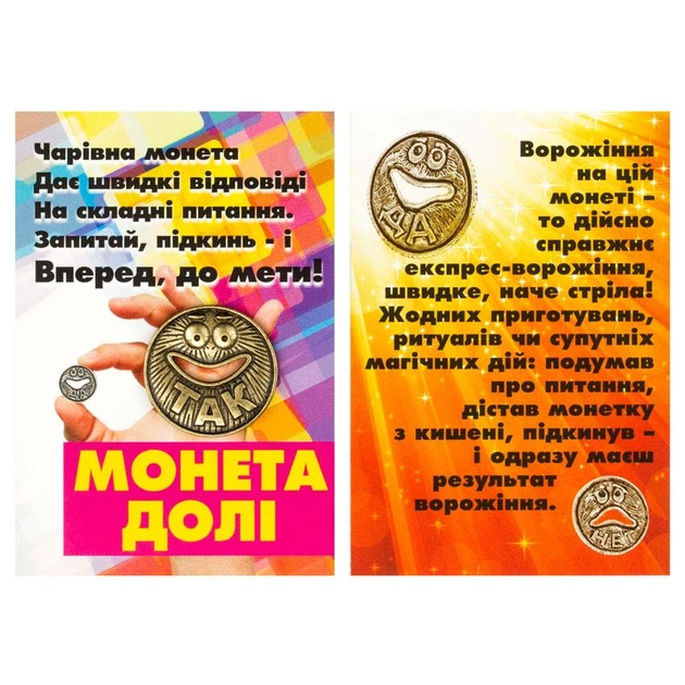 Монетка для гадання Монета долі Метал покритий міддю 2x2x0.2 см Мідний (19526) - Фото 12 Монетка для гадання Монета долі Метал покритий міддю 2x2x0.2 см Мідний (19526) - изображение 12
