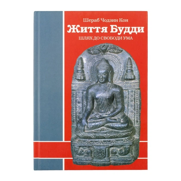 Книга "Жизнь Будды. Путь к свободе ума" Шераб Чодзин Кон, Киев 2007, 173 ст. (27474) - изображение 2