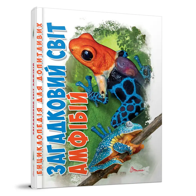 Книга Загадковий світ АМФІБІЙ 9789669892263 - Фото 1 Книга Загадковий світ АМФІБІЙ 9789669892263 - зображення 1