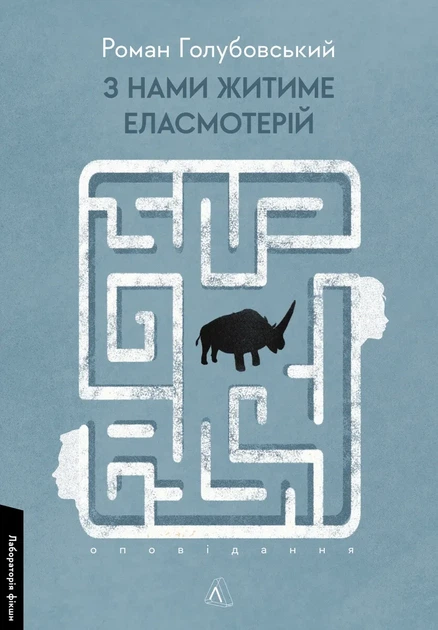 Книга С нами будет жить эласмотерий. Рассказы. Роман Голубовский (мягкая обложка) (на украинском языке) - Фото 1 Книга С нами будет жить эласмотерий. Рассказы. Роман Голубовский (мягкая обложка) (на украинском языке) - изображение 1