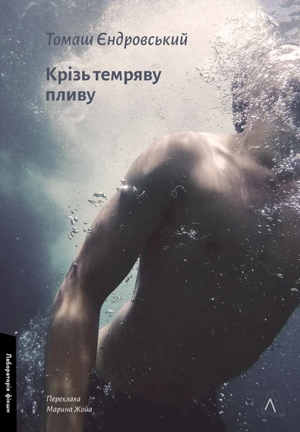 Книга Сквозь тьму плыву. Томаш Ендровский (твёрдая обложка) (на украинском языке) - Фото 1 Книга Сквозь тьму плыву. Томаш Ендровский (твёрдая обложка) (на украинском языке) - изображение 1