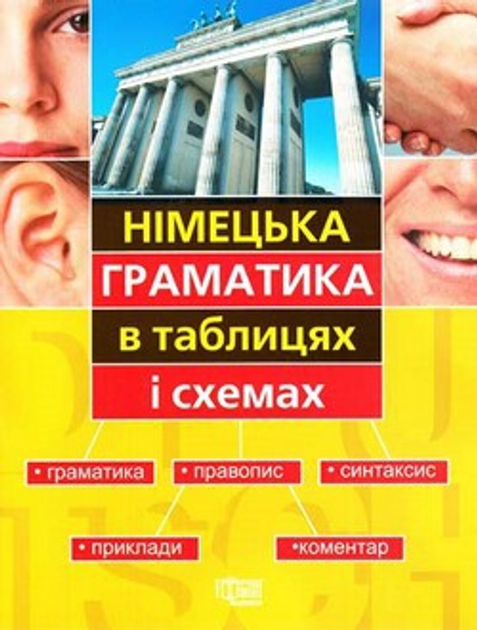 Німецька мова в схемах і таблицях : ціна, відгуки, продаж | Купити ...