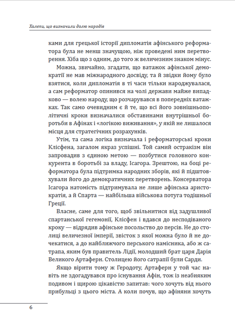 Халепи, що визначили долю народів - Олексій Мустафін (978-966-03-9592-3) - зображення 5