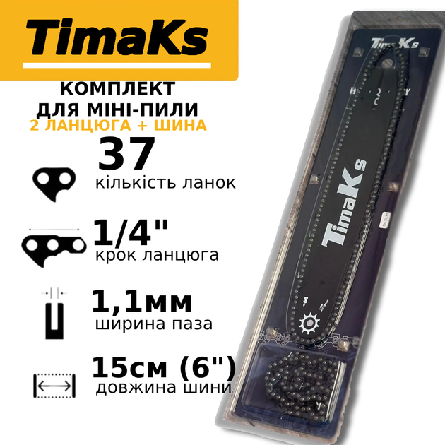 Комплект для акумуляторної мініпили набір 2 в 1 шина 15 см + ланцюг 2 шт. TimaKs (6", 1/4", 37 ланок) - Фото 1 Комплект для акумуляторної мініпили набір 2 в 1 шина 15 см + ланцюг 2 шт. TimaKs (6", 1/4", 37 ланок) - зображення 1