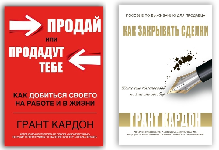 Продали или продали. Грант Кардон продай или продадут тебе. Продай или продадут тебе книга. Продай ты или продадут тебе. Закрытие сделки книга.