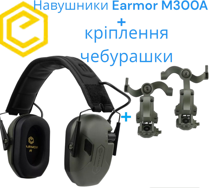 Активные наушники Earmor M300A Olive с креплением чебурашки - изображение 1