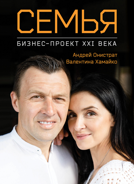 Книга «Семья. Бизнес-проект ХХІ века». Автор - Валентина Хамайко, Андрей Онистрат - изображение 1