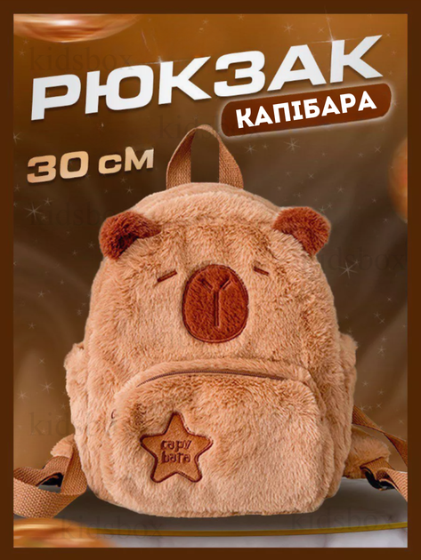 Мягкий рюкзак капибара, детский рюкзак капибара плюшевый коричневый - Фото 2 Мягкий рюкзак капибара, детский рюкзак капибара плюшевый коричневый - изображение 2