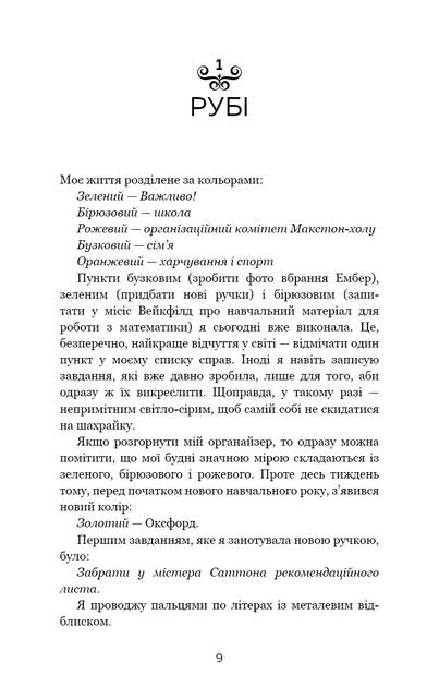 Макстон-хол. Книга 1: Врятуй мене - Мона Кастен (9786175482957) - изображение 2